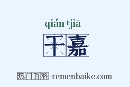 干嘉是什么意思的图片